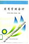 实用管理会计