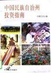 中国民族自治州投资指南