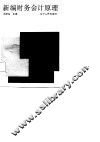新编财务会计原理