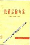 铁路运输方案