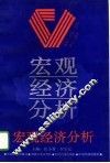 宏观经济分析
