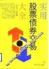 实用股票债券交易大全