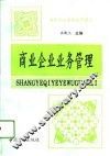 商业企业业务管理