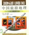 中国旅游地理