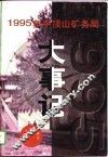 1995年平顶山矿务局大事记