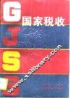 国家税收