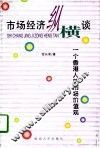 市场经济纵横谈  一个香港人的市场价值观