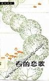 春的恋歌