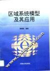 区域系统模型及其应用