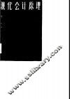 现代会计原理
