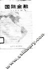 国际金融