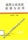 商贸公共关系原理与应用