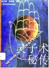 灵子术秘传