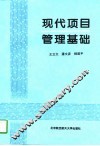 现代项目管理基础