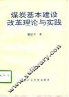 煤炭基本建设改革理论与实践