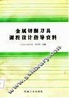 金属切削刀具课程设计指导资料