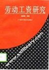 劳动工资研究