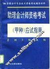 助理会计师资格考试  甲种  应试指南
