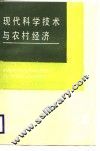现代科学技术与农村经济