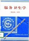 服务卫生学