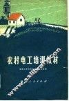 农村电工培训教材