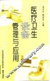 医疗卫生设备管理与应用