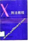 刑法教程