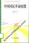 中国国民革命探微