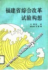 福建省综合改革试验构想