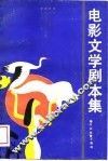 电影文学剧本集
