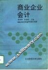 商业企业会计