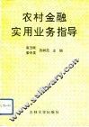 农村金融实用业务指导