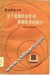 经济研究丛刊  关于我国经济管理体制改革的探讨
