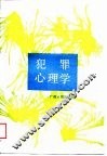 犯罪心理学