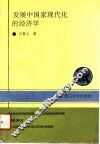 发展中国家现代化的经济学