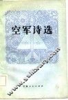 空军诗选