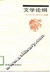 文学论纲