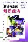 重视和发展知识经济