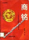 商铭  中国生意场鉴诫警训集