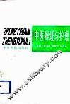 中医辨证与护理