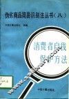 伪劣商品简易识别法丛书  8  消费者自我保护方法