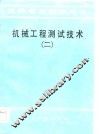 机械工程测试技术  2