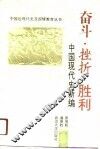 奋斗·挫折·胜利  中国现代史新编