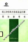 技工学校电力系统及运行课教学参考书