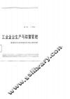 工业企业生产与经营管理