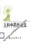 儿科中药外治法