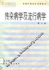 传染病学及流行病学  第2版