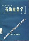 石油商品学  上