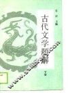 古代文学题解  下