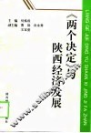《两个决定》与陕西经济发展